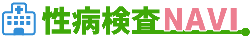 性病検査NAVI